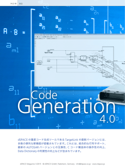 dSPACE の量産コード生成ツールである TargetLink の最新バージョンに