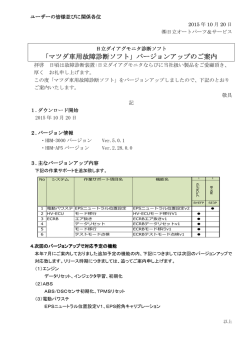 ｢マツダ車用故障診断ソフト」バージョンアップのご案内