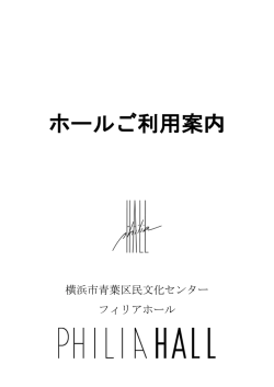 ホールご利用案内 - フィリアホール