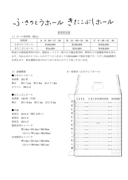 利用料金表 1）ホール利用料（税込） 時間帯 A 9：00～17：30 B 13：00