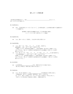 貸しホール契約書
