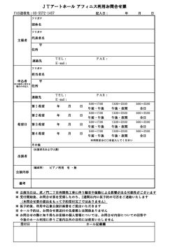 JTアートホール アフィニス利用お問合せ票