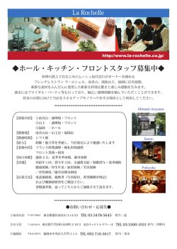ホール・キッチン・フロントスタッフ募集中