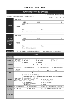 虎ノ門法経ホール利用申込書