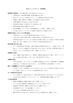 利用規定 - 仙川フィックスホール