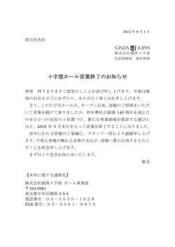 十字屋ホール営業終了のお知らせ