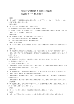 大阪大学附属図書館総合図書館 図書館ホール使用要項