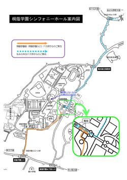 桐蔭学園シンフォニーホール案内図
