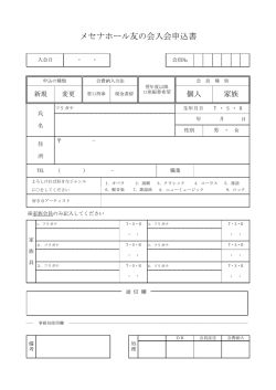 メセナホール友の会入会申込書