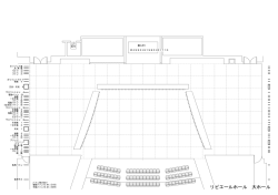 リビエールホール 大ホール