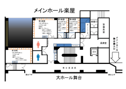 メインホール 楽屋図面（PDF：155KB）