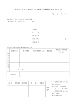 広島県民文化センターふくやま利用料金補助申請書（ホール）