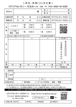 メグリアセレモニー 竹元ホール 行き &rArr; FAX：0565-42-8365