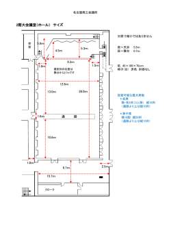 2階大会議室（ホール） サイズ