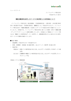 機器分離技術を活用したサービスの東京電力との共同実証
