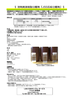 JSS反応分離剤 - JSS日本サンプル・サービス ケミカル事業部
