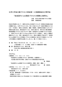 化学工学会分離プロセス部会第12回講演会及び見学会 「改良型Petlyuk