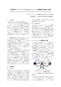 不揮発性ネットワークのためのセッション分離機能の実装と評価