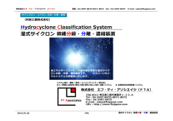 Hydrocyclone Classification System 湿式サイクロン 微細 分級・分離