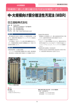 中・大規模向け膜分離活性汚泥法（MBR）