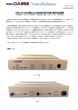 ARIB STD-B64 準拠の 8K 放送信号音声多重分離光伝送