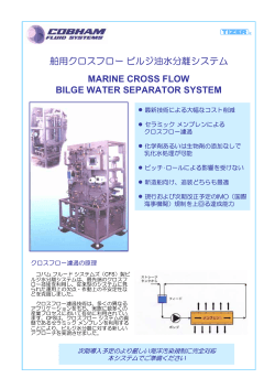舶用クロスフロービルジ油水分離システム MARINE CROSS FLOW