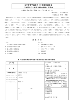 日本音響学会第140回技術講習会 「音源定位と音源分離の基礎」講習