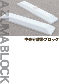 中央分離帯ブロック