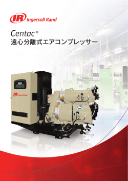 Centac 遠心分離式エアコンプレッサー - Ingersoll Rand｜インガソール
