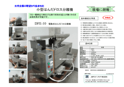 小型はんだドロス分離機 現場に朗報