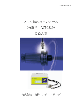 ATC振れ検出システム （分離型：AT50339） Q＆A集