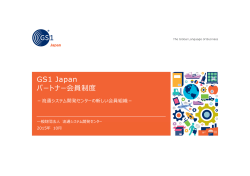 GS1 Japan パートナー会員制度 - 一般財団法人 流通システム開発
