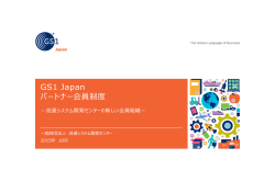 GS1 Japan パートナー会員制度 - 一般財団法人 流通システム開発