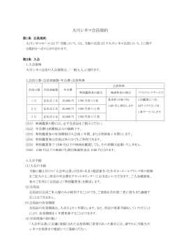 会員規約（PDF） - 大川シネマホール