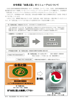 全宅保証「会員之証」のリニューアルについて