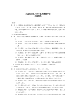 公益社団法人日本臨床腫瘍学会 会員規程