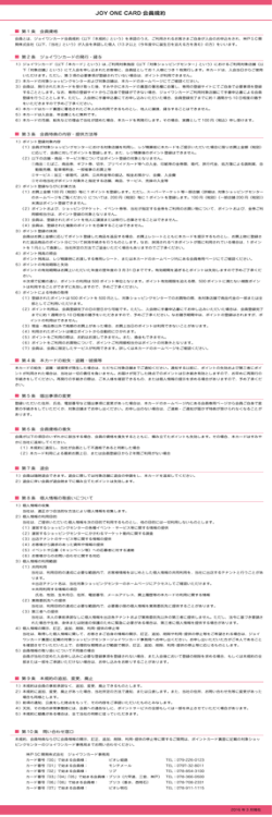 JOY ONE CARD 会員規約