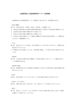 公益財団法人水道技術研究センター 会員規程(PDF:110KB)