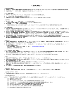 ＜会員規約＞ - 芝パークホテル