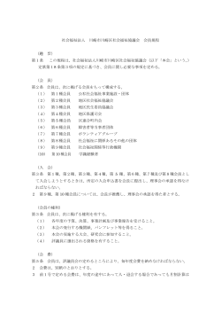 会員規程（PDFファイル） - 川崎市内の社会福祉協議会