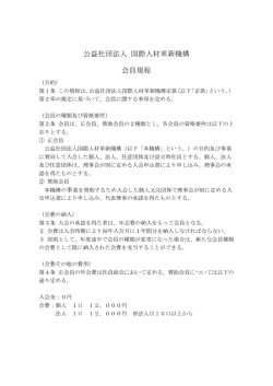 公益社団法人 国際人材革新機構 会員規程