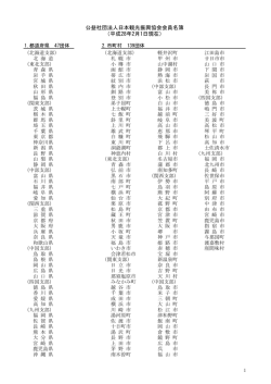 公益社団法人日本観光振興協会会員名簿 （平成27年9月1日現在）