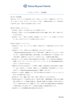 ロイネットクラブ 会員規約 - ダイワロイネットホテルズ