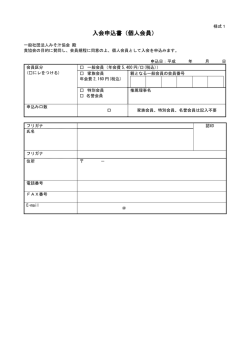 入会申込書（個人会員）様式1