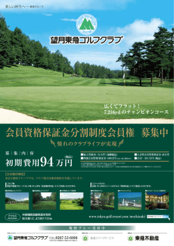 会員資格保証金分割制度会員権 募集中 - 東急ゴルフリゾート TOKYU