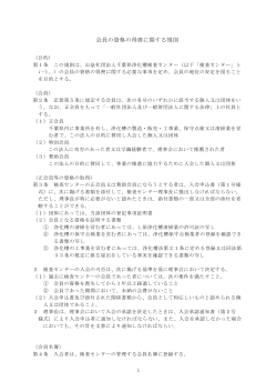会員の資格の得喪に関する規則 - 公益社団法人 千葉県浄化槽検査