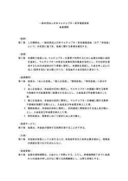 （PDFファイル） 会員規則 - JMSA 一般社団法人 日本マルチコプター安全