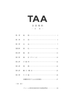 【重要】TAA会員規約一部改定のご案内 - TC-webΣ