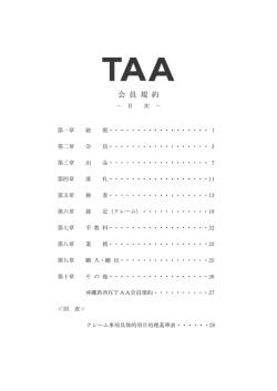 【重要】TAA会員規約一部改定のご案内 - TC-web&Sigma;
