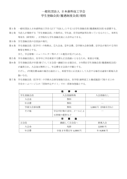 一般社団法人 日本歯科技工学会 学生登録会員(優遇制度会員)規程